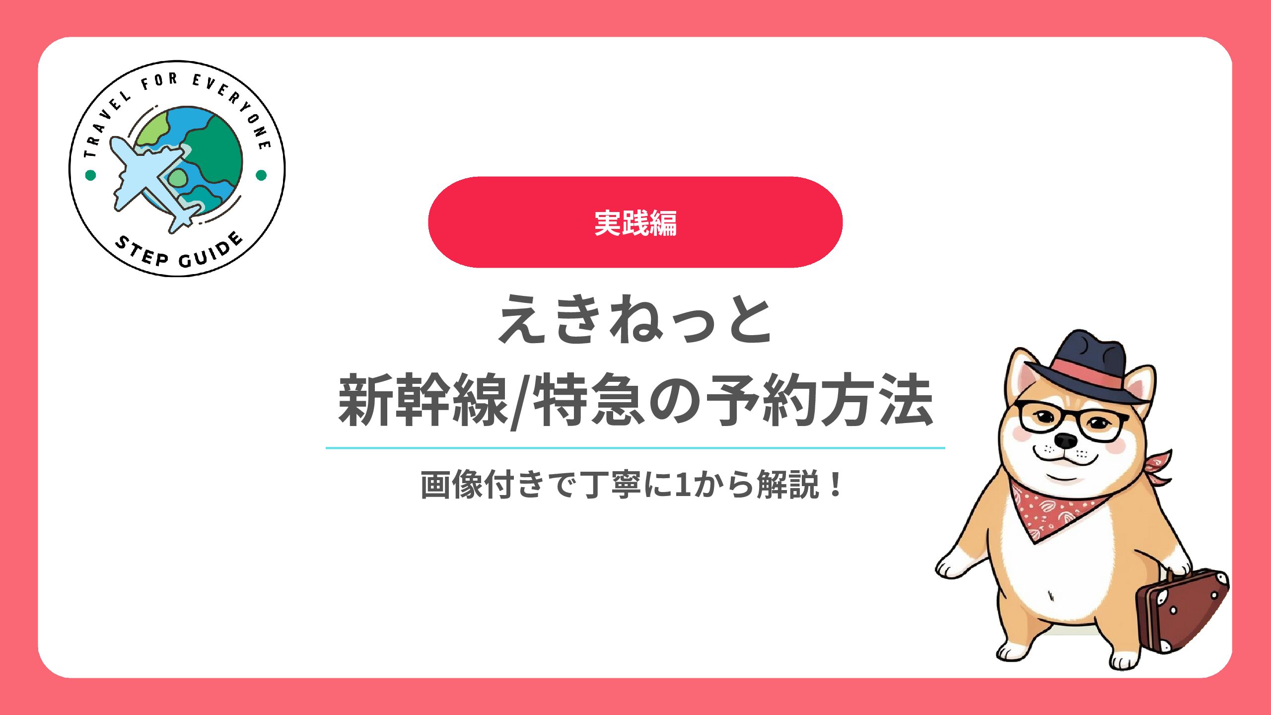 えきねっと”のクレジットカード情報登録方法を画像付きで解説！｜旅のステップガイド〜たびステ〜